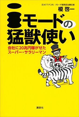 iモードの猛獣使い　会社に20兆円稼がせたスーパー・サラリーマン