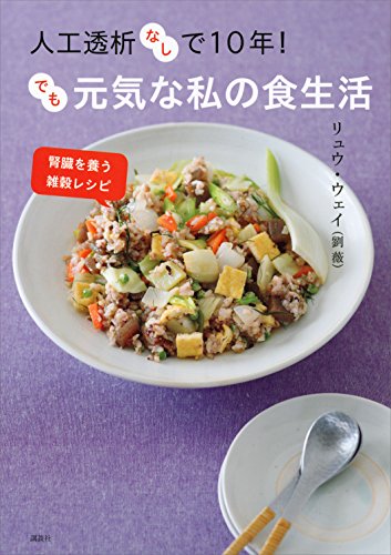 人工透析なしで10年!　でも元気な私の食生活　腎臓を養う雑穀レシピ (講談社のお料理book)