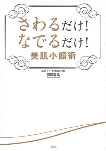 さわるだけ!　なでるだけ!　美肌小顔術 (講談社の実用book)