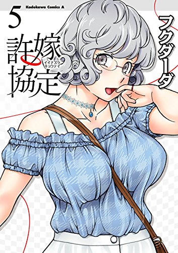 許嫁協定(5) (角川コミックス・エース)