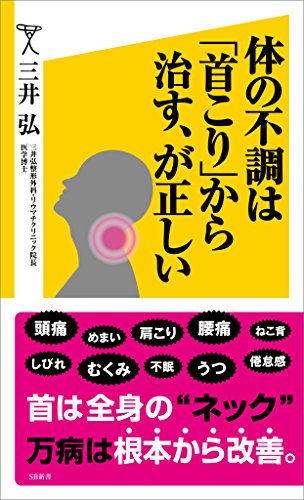 体の不調は「首こり」から治す、が正しい (sb新書)