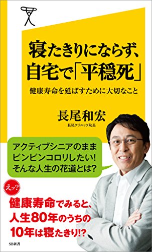 寝たきりにならず、自宅で「平穏死」　健康寿命を延ばすために大切なこと (sb新書)