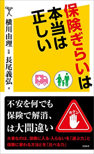 保険ぎらいは本当は正しい (sb新書)