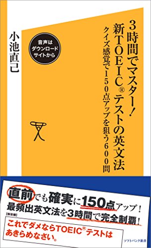 3時間でマスター!新toeicテストの英文法【音声dl付き】　クイズ感覚で150点アップを狙う600問 (sb新書)