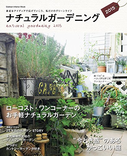 ナチュラルガーデニング2015 学研インテリアムック
