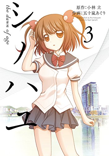 シノハユ（3） の表紙