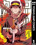 ゴールデンカムイ 1