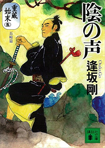 陰の声　重蔵始末(五)長崎篇 (講談社文庫)
