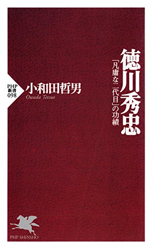 徳川秀忠 「凡庸な二代目」の功績 (PHP新書)