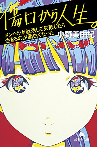傷口から人生。　メンヘラが就活して失敗したら生きるのが面白くなった (幻冬舎文庫)