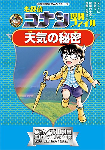 名探偵コナン理科ファイル　天気の秘密　小学館学習まんがシリーズ ｢名探偵コナン｣学習まんが (名探偵コナン・学習まんが)