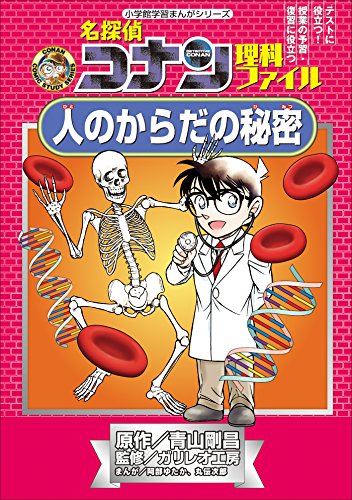 名探偵コナン理科ファイル　人のからだの秘密　小学館学習まんがシリーズ ｢名探偵コナン｣学習まんが (名探偵コナン・学習まんが)