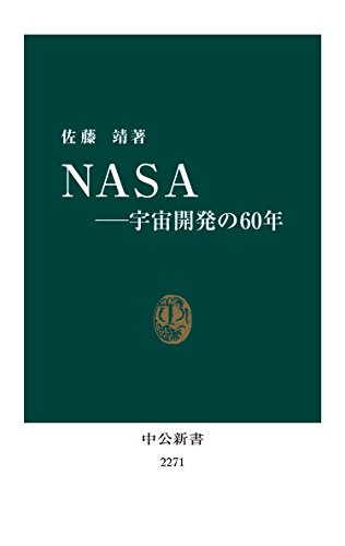 ＮＡＳＡ　宇宙開発の60年 (中公新書)