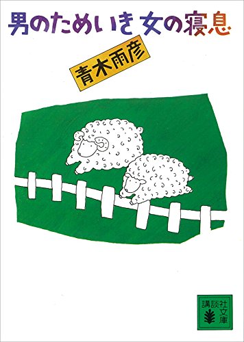 男のためいき女の寝息 (講談社文庫)