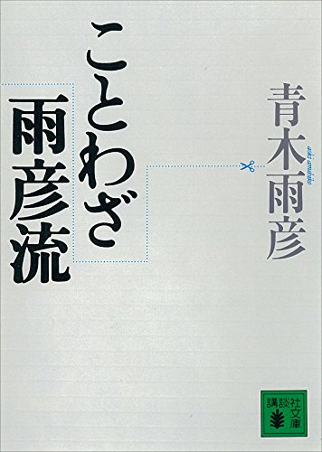 ことわざ雨彦流 (講談社文庫)