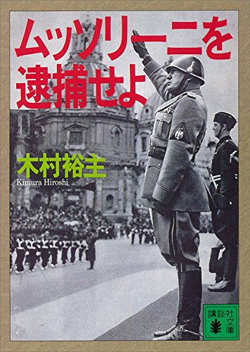 ムッソリーニを逮捕せよ (講談社文庫)