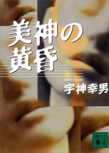 美神の黄昏 神宿る手 (講談社文庫)