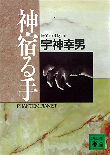 神宿る手 (講談社文庫)