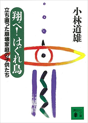 翔べ! はぐれ鳥 (講談社文庫)