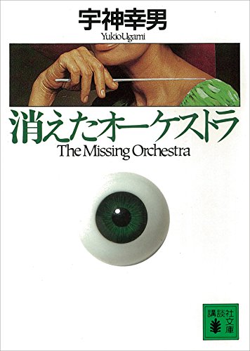 消えたオーケストラ 神宿る手 (講談社文庫)