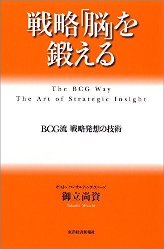 戦略「脳」を鍛える: bcg流　戦略発想の技術