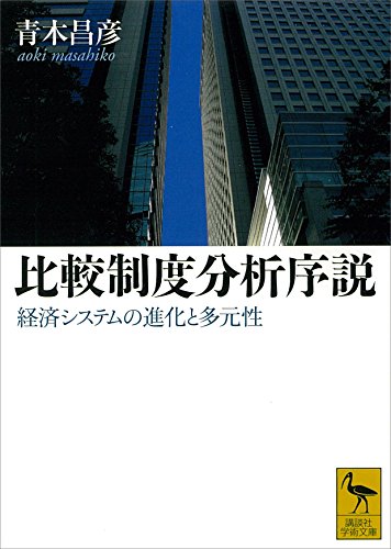 比較制度分析序説　経済システムの進化と多元性 (講談社学術文庫)