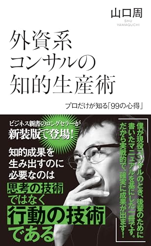 外資系コンサルの知的生産術~プロだけが知る「99の心得」~ (光文社新書)