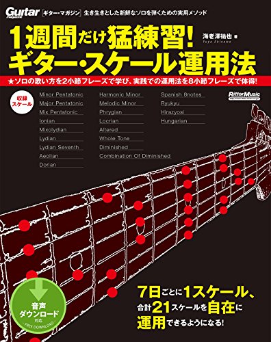 1週間だけ猛練習! ギター・スケール運用法 (ギター・マガジン)