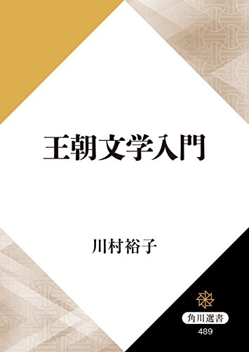 王朝文学入門 (角川選書)