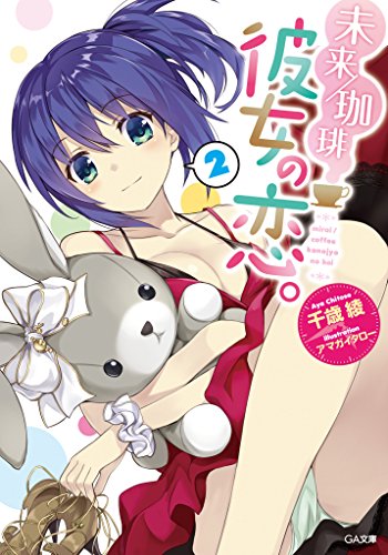未来/珈琲　彼女の恋。2 (ga文庫)
