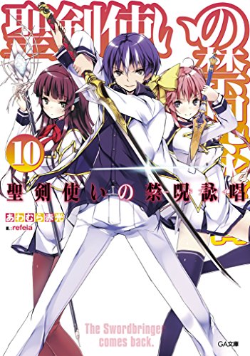 聖剣使いの禁呪詠唱＜ワールドブレイク＞10 (ga文庫)