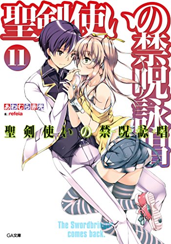 聖剣使いの禁呪詠唱＜ワールドブレイク＞11 (ga文庫)