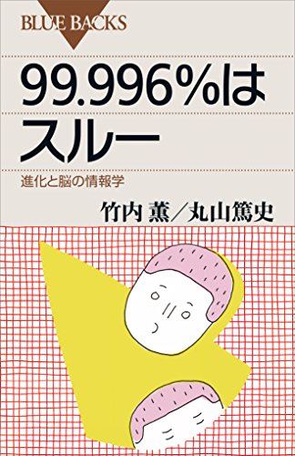 99.996%はスルー　進化と脳の情報学 (ブルーバックス)