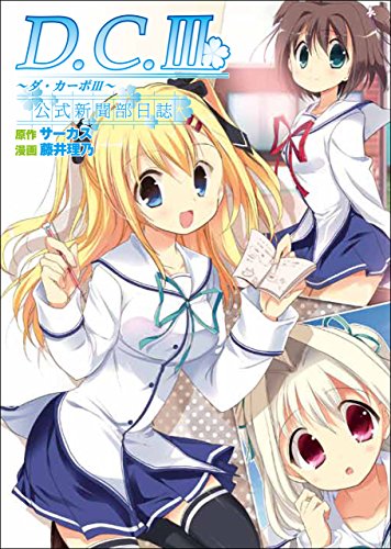d.c.iii~ダ・カーポiii~公式新聞部日誌 (アース・スターコミックス)