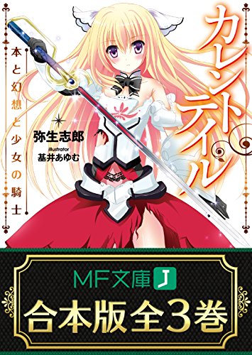 【合本版】カレントテイル　全3巻 (mf文庫j)