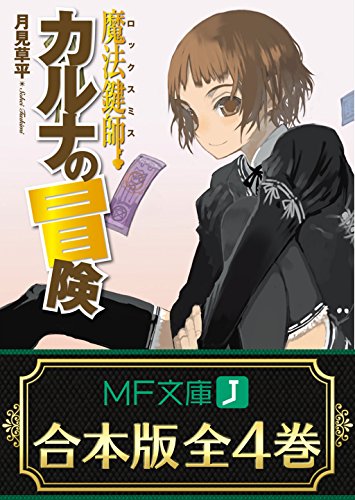 【合本版】魔法鍵師カルナの冒険　全4巻 (mf文庫j)