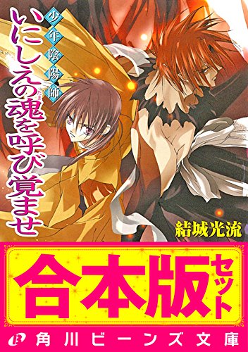 【合本版】少年陰陽師2　珂神編・玉依編・颯峰編ほか (角川ビーンズ文庫)