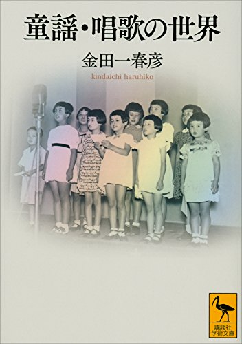 童謡・唱歌の世界 (講談社学術文庫)
