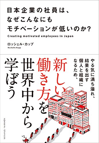 日本企業の社員は、なぜこんなにもモチベーションが低いのか?
