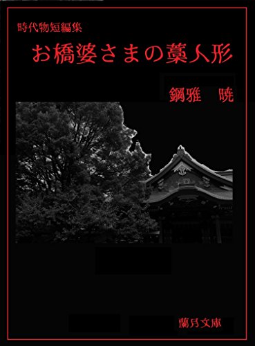 お橋婆さまの藁人形 (蘭月文庫)