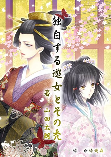 独白する遊女とその禿 (蘭月文庫)