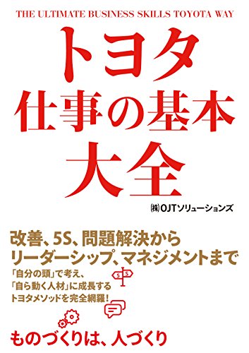トヨタ　仕事の基本大全 (中経出版)
