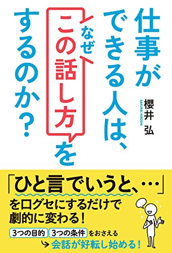 仕事ができる人は、なぜ「この話し方」をするのか? (中経出版)