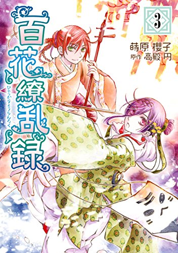 百花繚乱録: 3 (zero-sumコミックス)