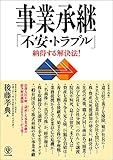 事業承継 「不安・トラブル」納得する解決法！