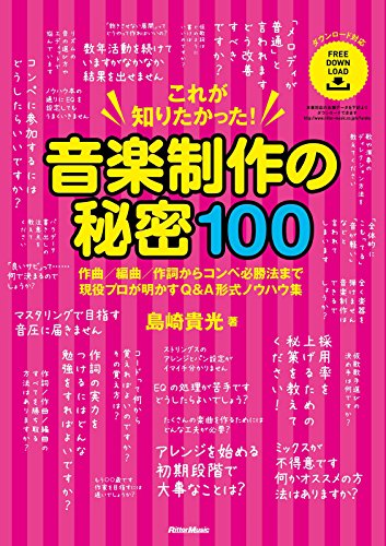 これが知りたかった! 音楽制作の秘密100　作曲/編曲/作詞からコンペ必勝法まで現役プロが明かすq&a形式ノウハウ集