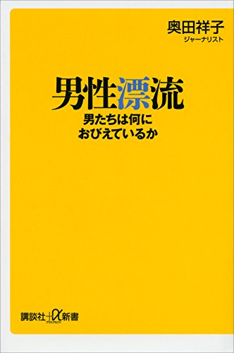 男性漂流　男たちは何におびえているか (講談社+α新書)