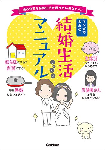 結婚生活マニュアル