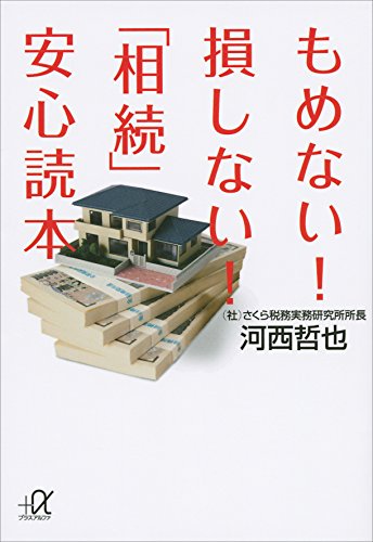 もめない!　損しない!　「相続」安心読本 (講談社+α文庫)
