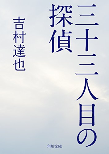 三十三人目の探偵 (角川文庫)